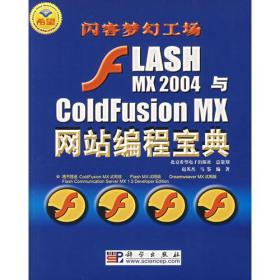 FlashMX2004与ColdFusionMX网站编程宝典