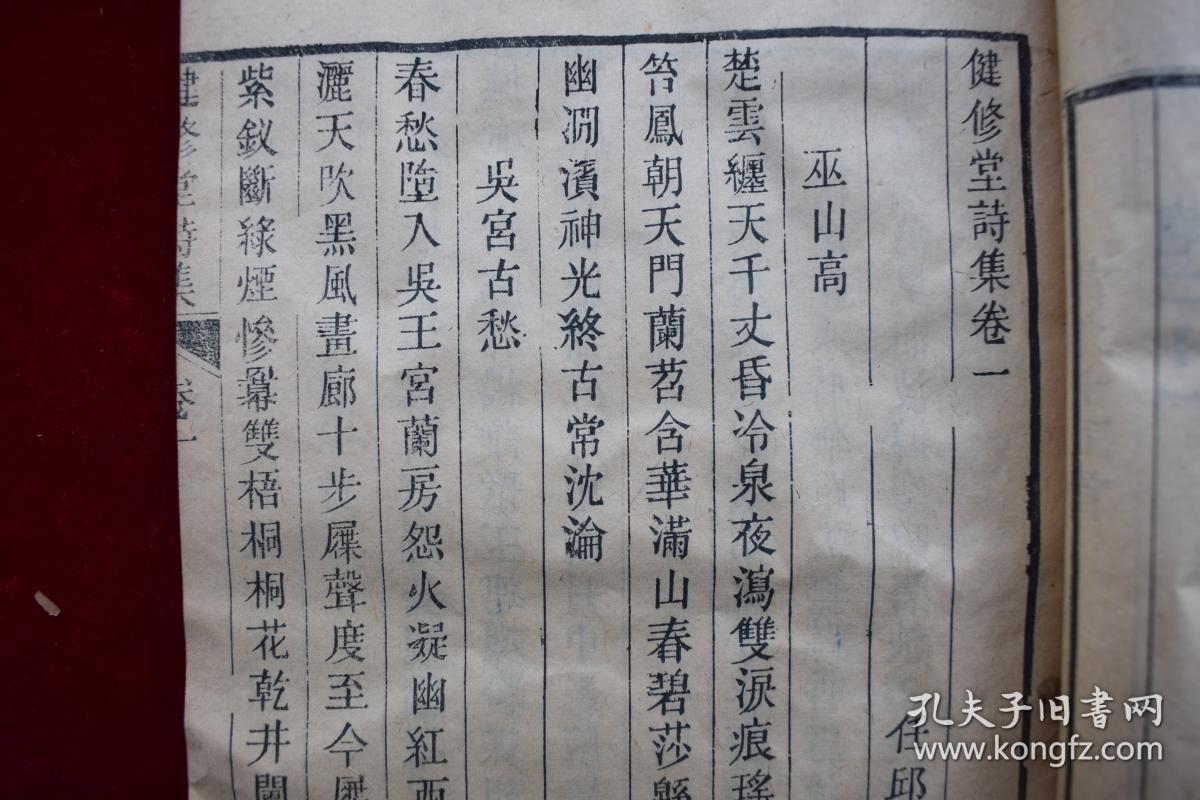 健修堂诗集二十二卷【直隶任丘边浴礼撰.清咸丰刊.稀见清人文集.