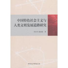 中国特色社会主义与人类文明发展道路研究