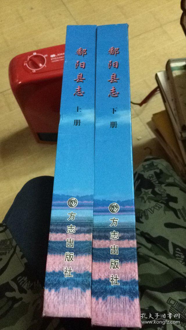 鄱阳县志 上下册