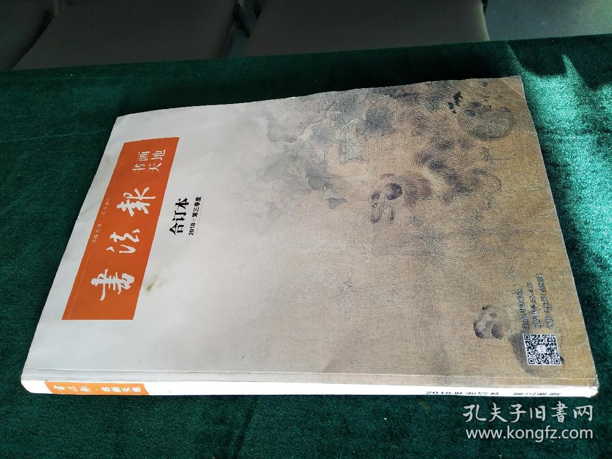 书法报-书画天地(合订本)2018第三季度