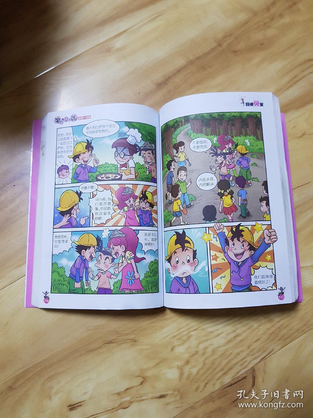 淘气包马小跳:同桌冤家(漫画升级版)