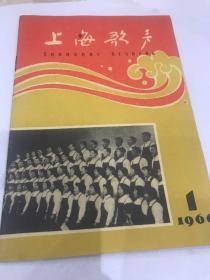 上海歌声1966年1（孔网一本）