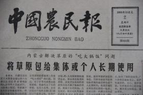 中国农民报（1983年10月2日第392期  ）