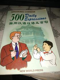 实用汉语口语五百句