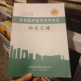 2018北京超声医学学术年会论文汇编 （大16开）