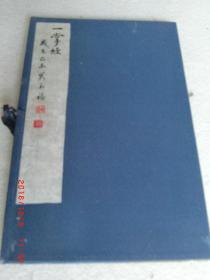 一掌经1册函装全