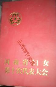 河南省妇女第十次代表大会 笔记本