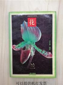 休闲文化丛书：花
