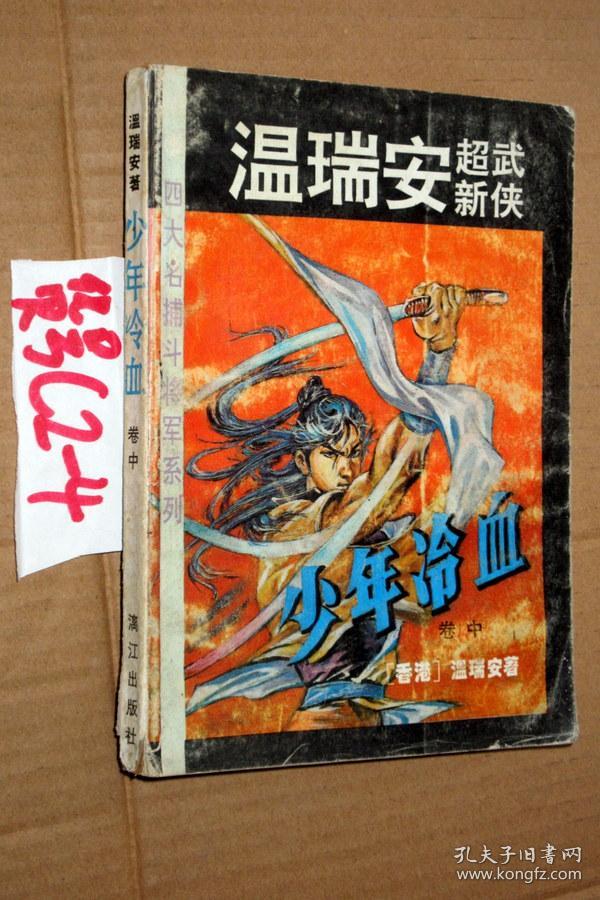少年冷血 中册.四大名捕斗将军系列.温瑞安著