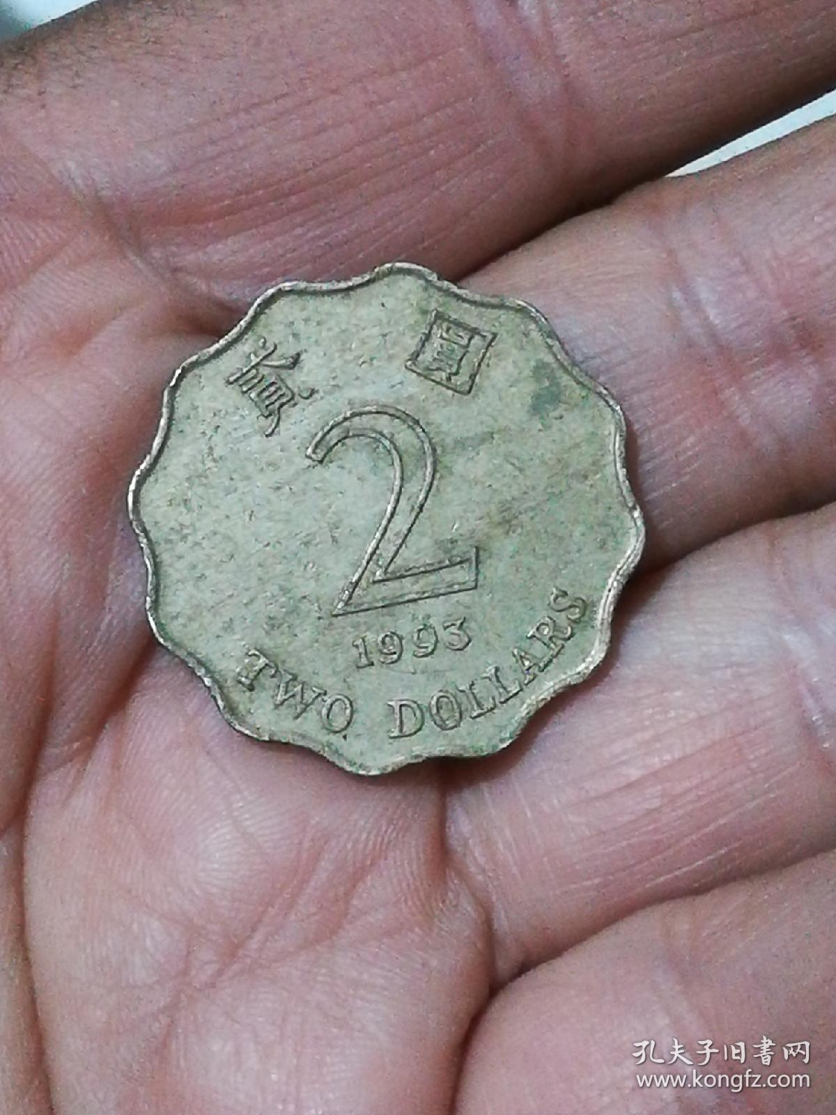 好品流通品1993年港币2元