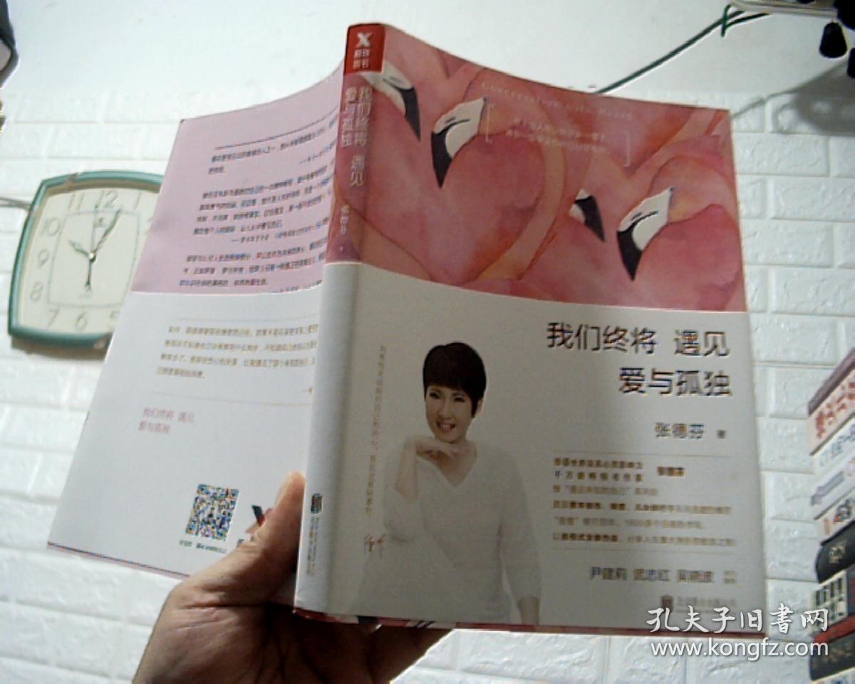 张德芬:我们终将遇见爱与孤独