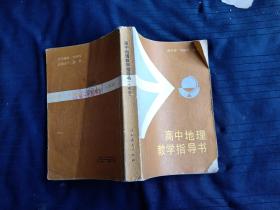 高中地理教学指导书，人教版。