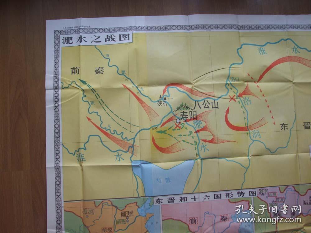 教学挂图《淝水之战 东晋和十六国形势图》