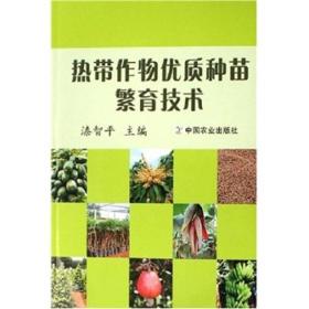 热带作物优质种苗繁育技术