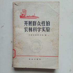 开展群众性的农林科学实验