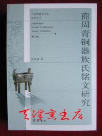 商周青铜器族氏铭文研究（中国典籍与文化研究丛书 2009年1版1印）