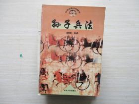 中华古典文化精华 孙子兵法   085