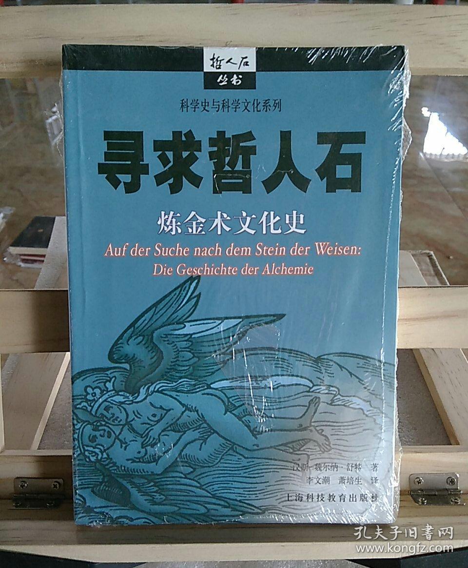 寻求哲人石:炼金术文化史