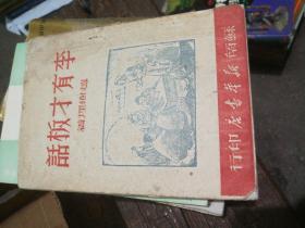 红色文献 李有才板话 1949初版 苏南新华书店