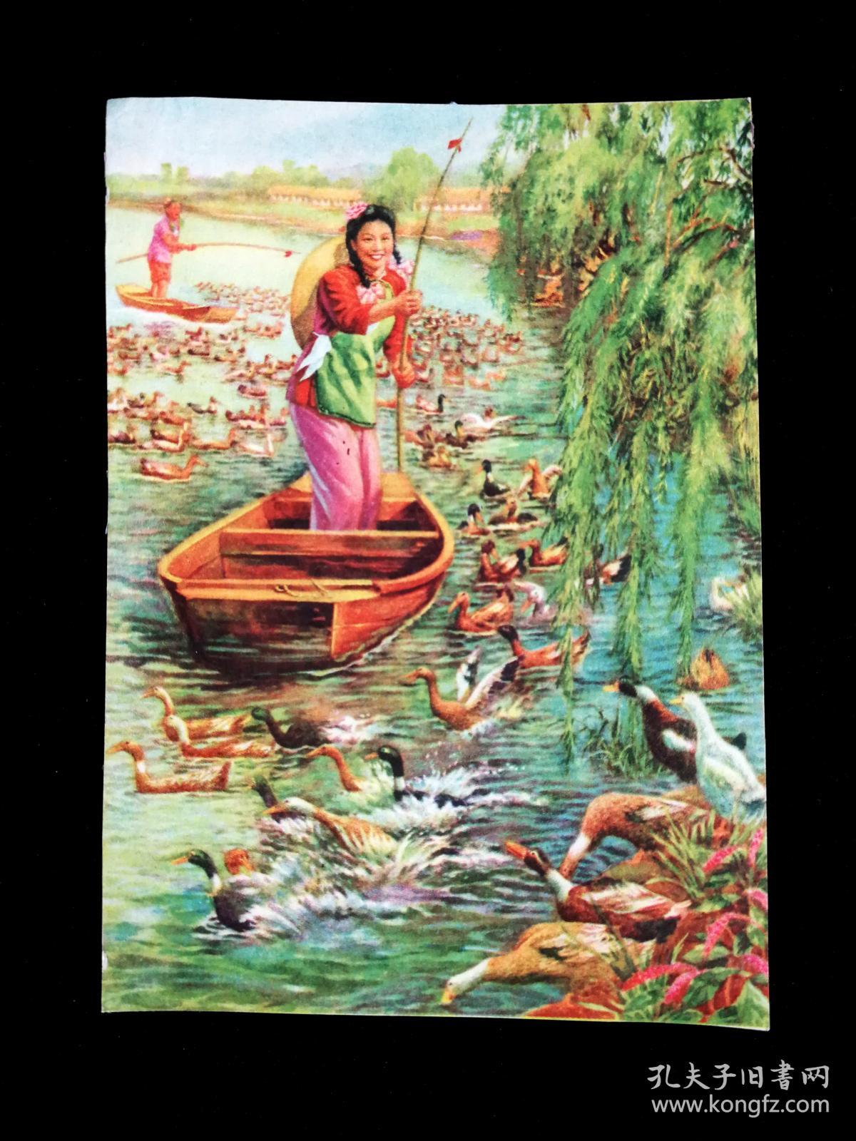 怀旧收藏老年画:《碧波荡漾放鸭忙》佚名作【五十