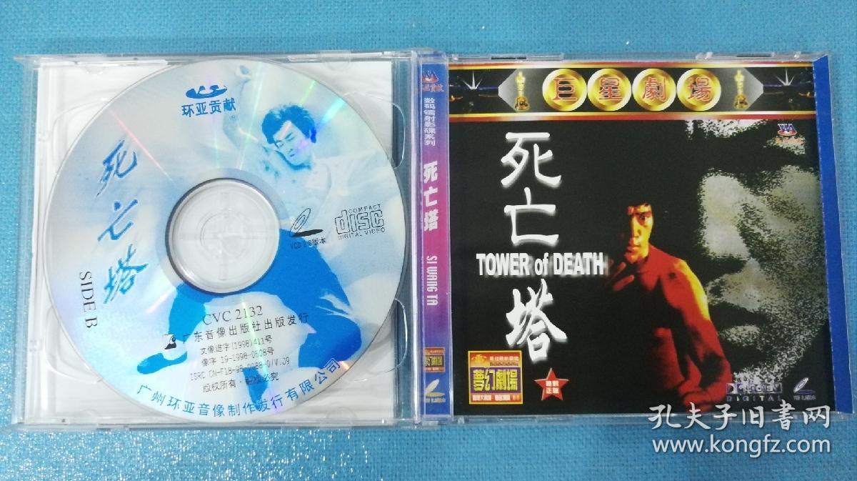 死亡塔李小龙唐龙主演2vcd