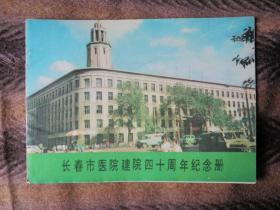 长春市医院建院四十周年纪念册