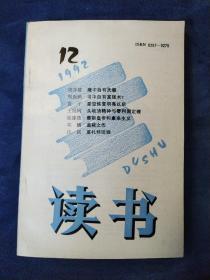 读书(1992-12)