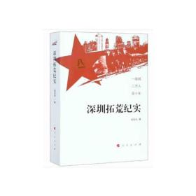 深圳拓荒纪实