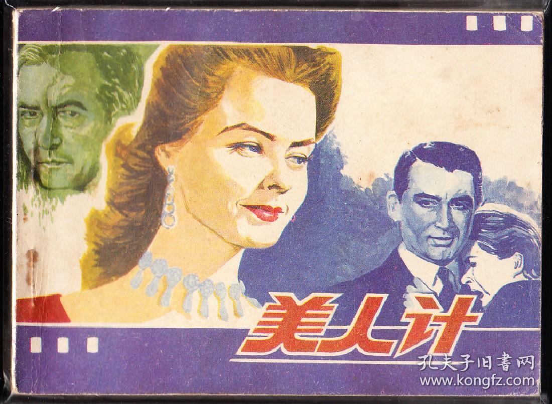 美人计-工人版电影连环画画库超级大缺本