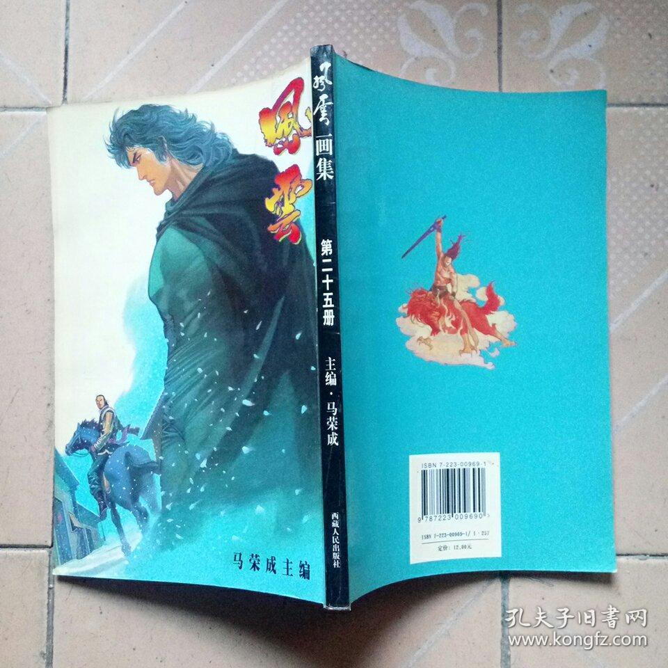 风云画集 第二十五册马荣成_黄玉郎 马荣成_孔夫子旧书网