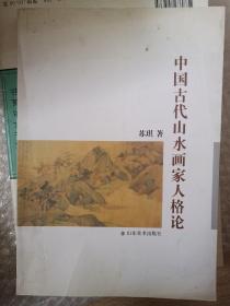 中国古代山水画家人格论