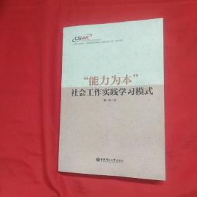 能力文本社会工作实践学习模式