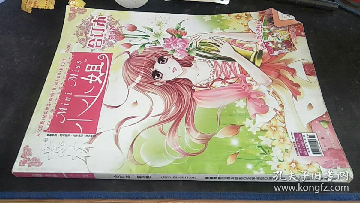 食用菌 意林 小小姐 合订本 第5卷 2011.02-2011.