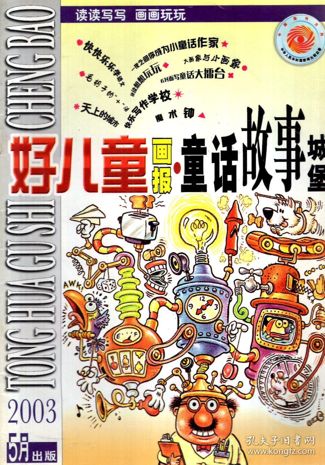 好儿童画报.童话故事城堡2003年5,6,7-8合刊.总第622,624,626期.