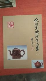 倪顺生紫砂作品集 一