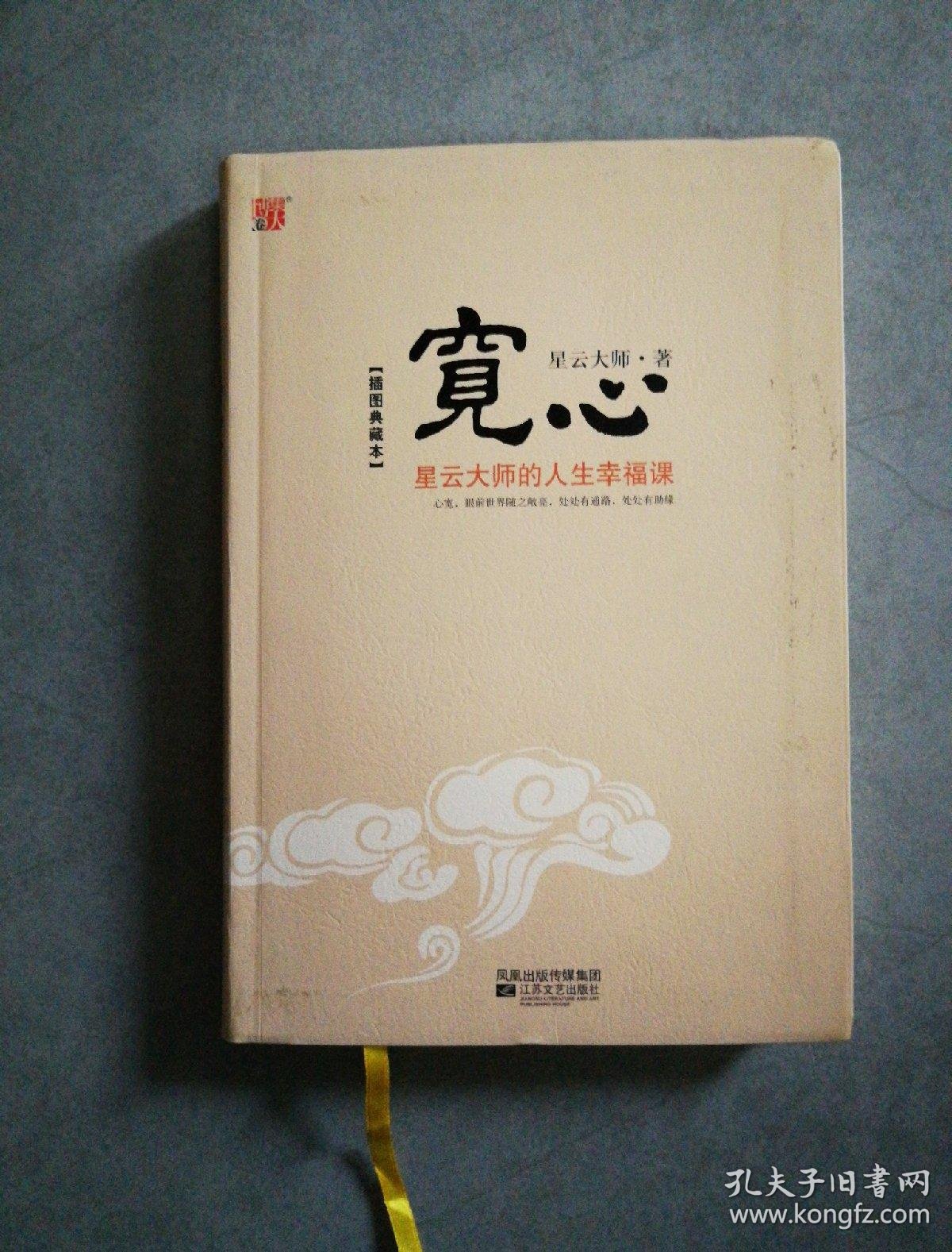 宽心:星云大师的人生幸福课