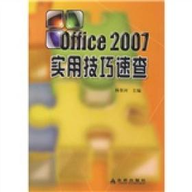（社科）Office 2007 实用技巧速查JD
