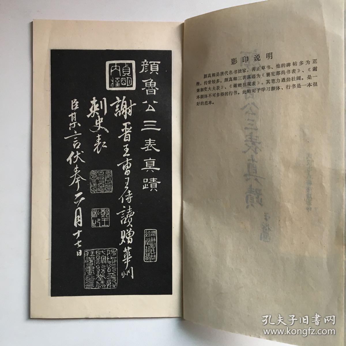 颜鲁公三表真迹