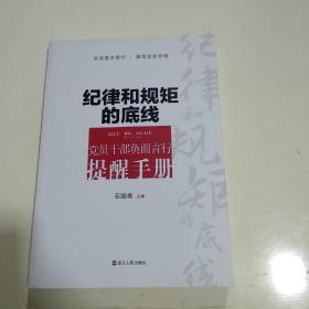 纪律和规矩的底线 党员干部负面言行提醒手册