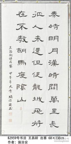 b2959号书法 王昌龄 出塞 68×138cm 作者:强治安_b2959号书法 王昌龄