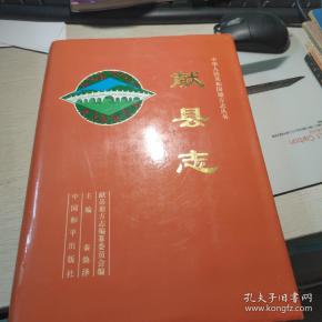 献 县志 作者:献县地方志编纂委员会 出版社:中国 和平出版社 出版