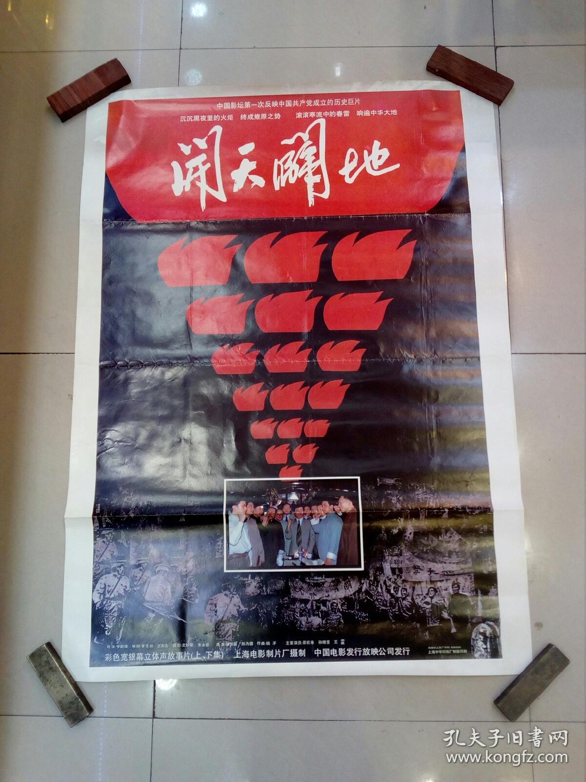 电影宣传画:开天辟地(具体见图)