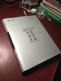 2007中国电信年鉴
