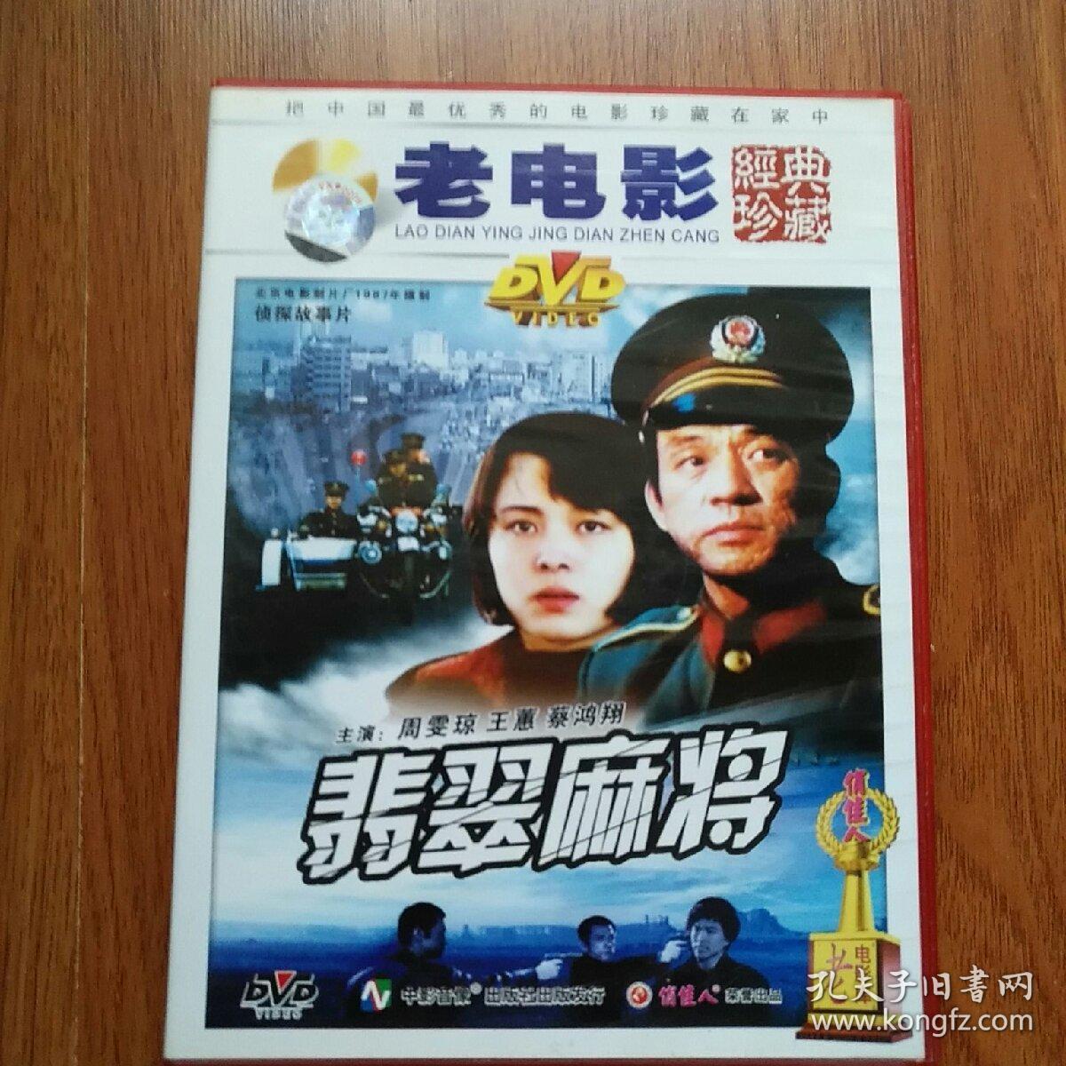 老电影:翡翠麻将,资料.