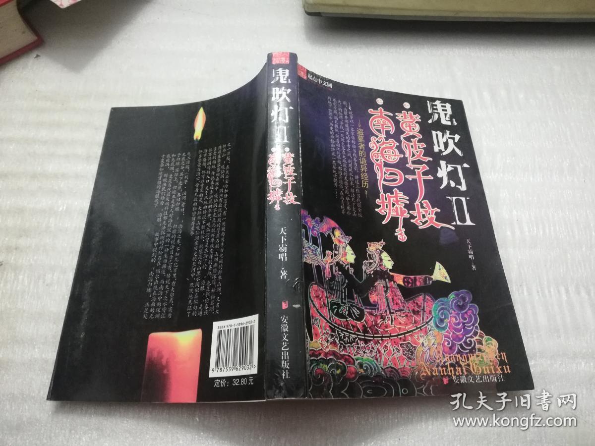 【正版书籍 全新未开封】鬼吹灯之二:南海归墟