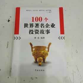 100个世界著名企业投资故事