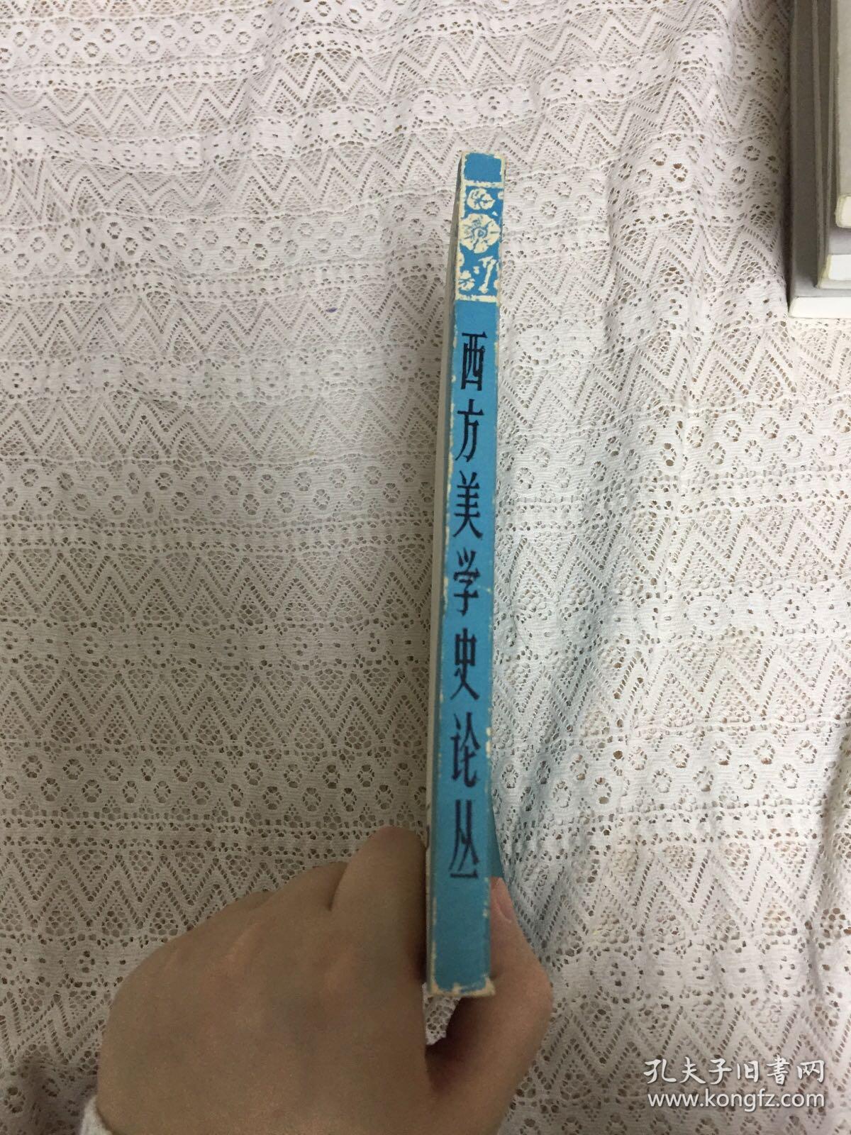 西方美学史论丛_汝信,夏森_孔夫子旧书网