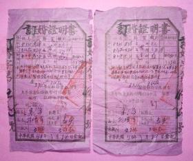 1950年订婚证一对，结婚证一对，使用晋冀鲁豫边区证书！