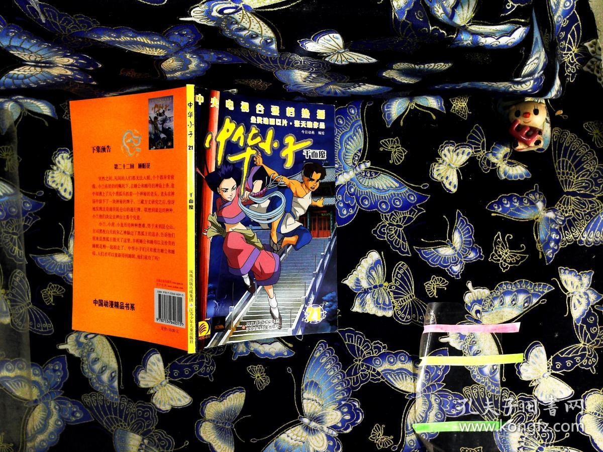 中华小子21:千面魔
